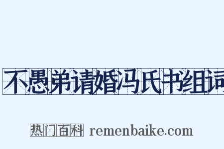 不愚弟请婚冯氏书组词是什么意思的图片